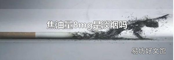 焦油量8mg是淡烟吗