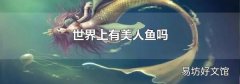 世界上有美人鱼吗