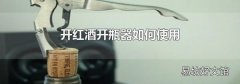 开红酒开瓶器如何使用