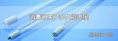 消毒灯关了多久能进屋