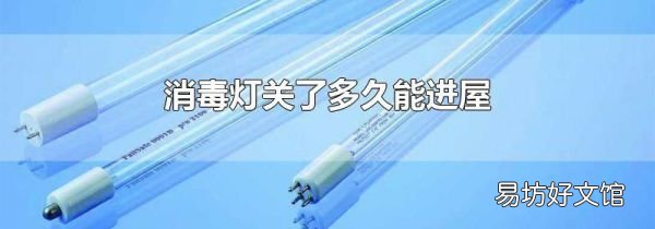 消毒灯关了多久能进屋