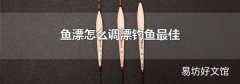 鱼漂怎么调漂钓鱼最佳
