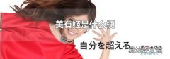 美有姬是什么梗