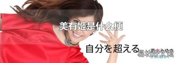 美有姬是什么梗