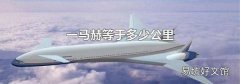 一马赫等于多少公里