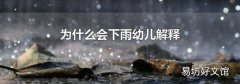 为什么会下雨幼儿解释