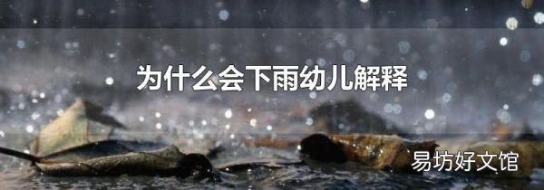 为什么会下雨幼儿解释