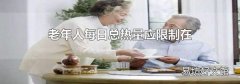 老年人每日总热量应限制在