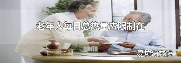老年人每日总热量应限制在