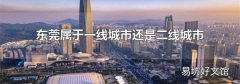 东莞属于一线城市还是二线城市