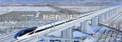 新疆有高铁吗