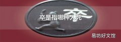 卒是指哪种人死