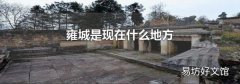 雍城是现在什么地方