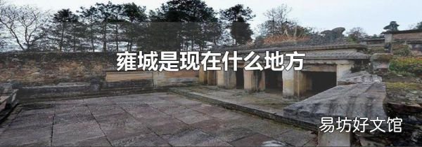 雍城是现在什么地方