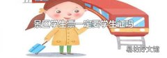 景区学生票一定要学生证吗