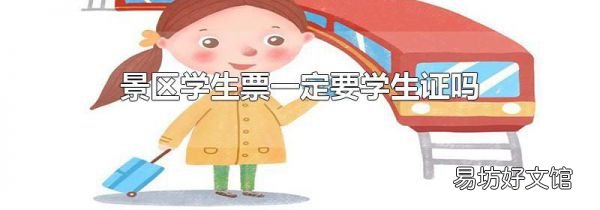 景区学生票一定要学生证吗