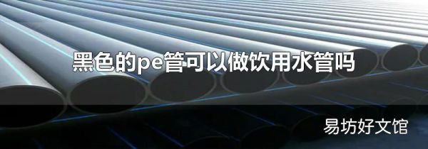 黑色的pe管可以做饮用水管吗
