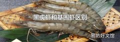 黑虎虾和基围虾区别