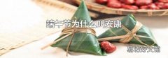 端午节为什么叫安康