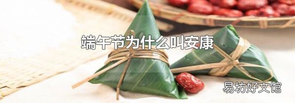 端午节为什么叫安康