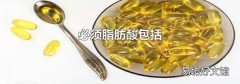 必须脂肪酸包括
