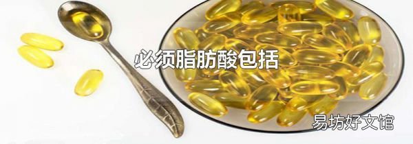 必须脂肪酸包括