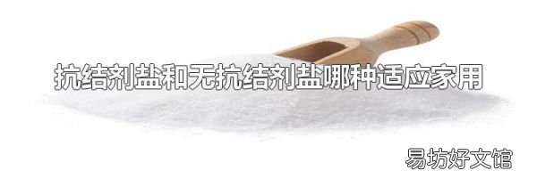 抗結(jié)劑鹽和無抗結(jié)劑鹽哪種適應(yīng)家用