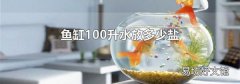 鱼缸100升水放多少盐