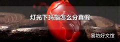 灯光下玛瑙怎么分真假
