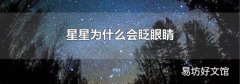 星星为什么会眨眼睛