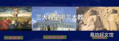 三大教是哪三大教