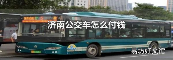 济南公交车怎么付钱