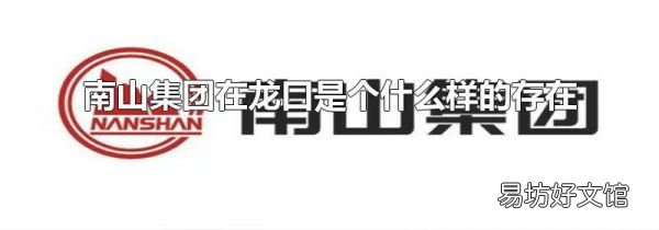 南山集团在龙口是个什么样的存在