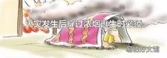 火灾发生后穿过浓烟逃生时必须