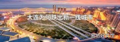大连为何跌出新一线城市