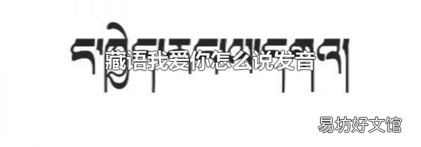藏语我爱你怎么说发音