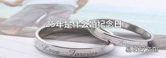 25年是什么婚纪念日