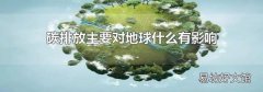 碳排放主要对地球什么有影响