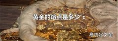 黄金的熔点是多少°c