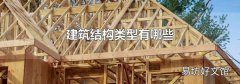 建筑结构类型有哪些