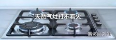 天然气灶打不着火