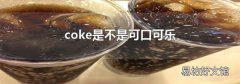 coke是不是可口可乐