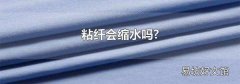 粘纤会缩水吗?