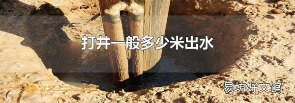 打井一般多少米出水