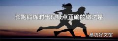 长跑锻炼时出现极点正确的做法是