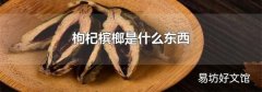枸杞槟榔是什么东西