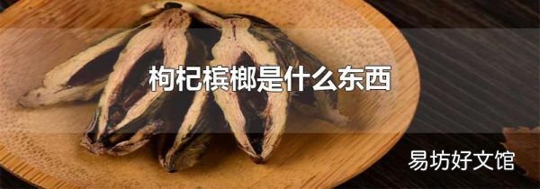 枸杞槟榔是什么东西