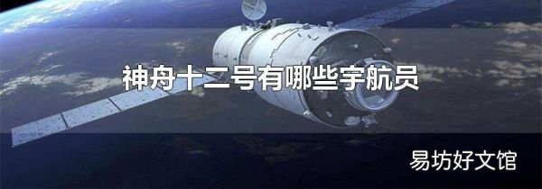 神舟十二号有哪些宇航员
