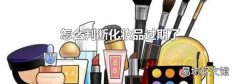 怎么判断化妆品过期了