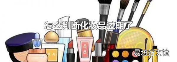 怎么判断化妆品过期了